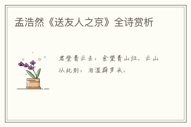  孟浩然《送友人之京》全诗赏析