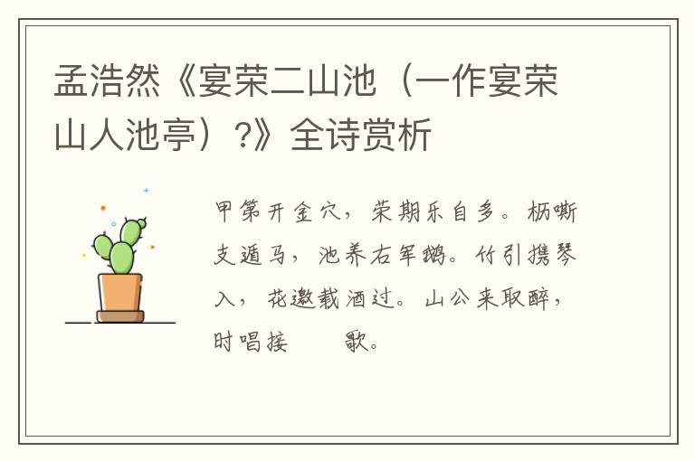  孟浩然《宴荣二山池（一作宴荣山人池亭）?》全诗赏析