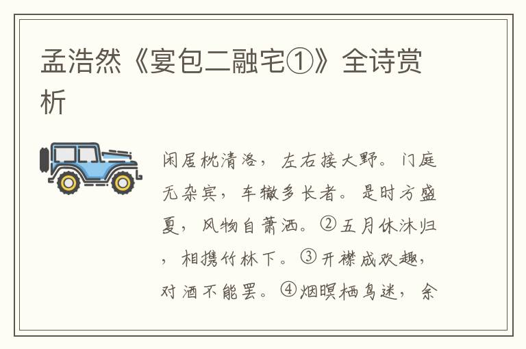  孟浩然《宴包二融宅①》全诗赏析
