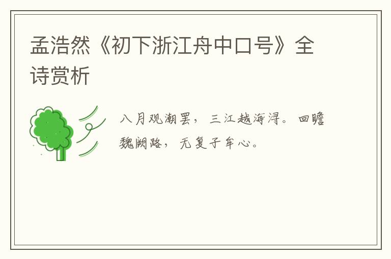  孟浩然《初下浙江舟中口号》全诗赏析