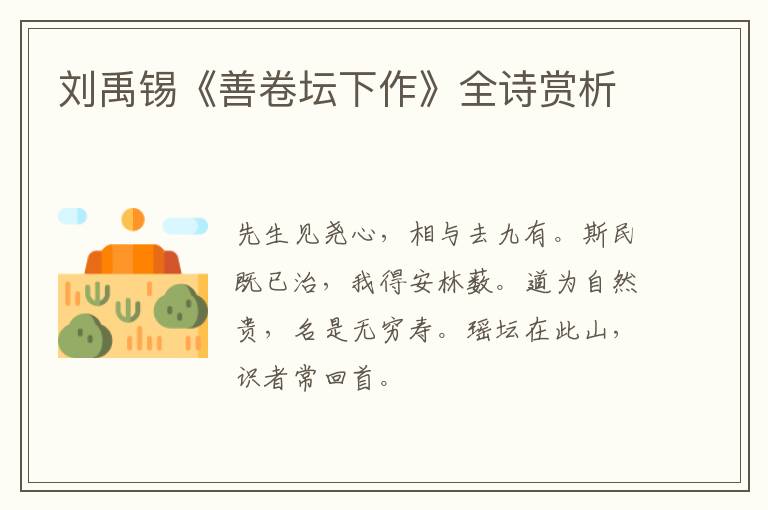  刘禹锡《善卷坛下作》全诗赏析