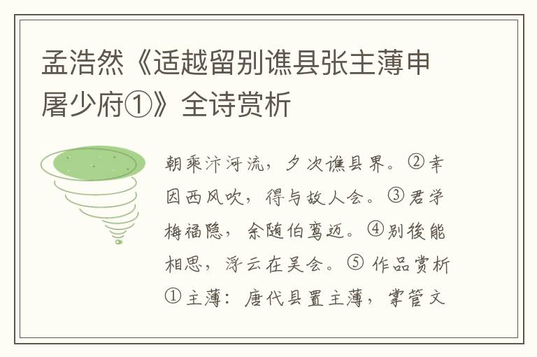  孟浩然《适越留别谯县张主薄申屠少府①》全诗赏析
