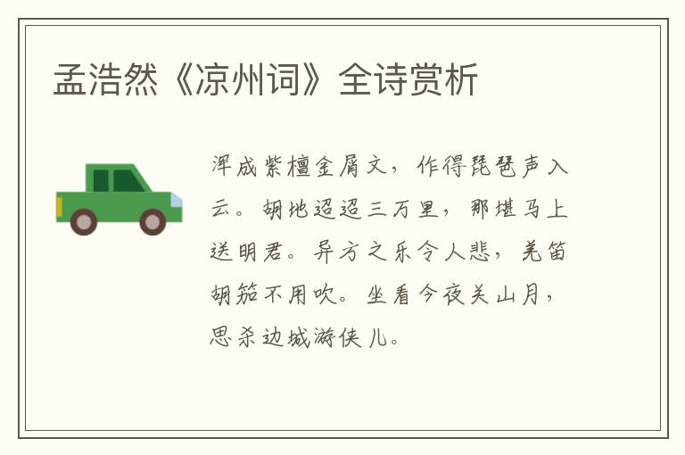  孟浩然《凉州词》全诗赏析