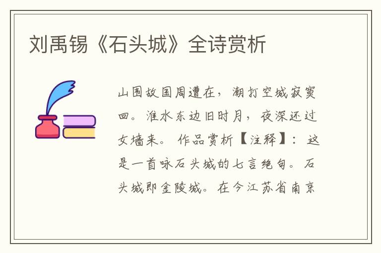  刘禹锡《石头城》全诗赏析