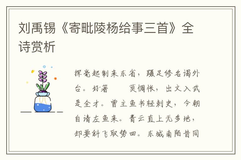  刘禹锡《寄毗陵杨给事三首》全诗赏析