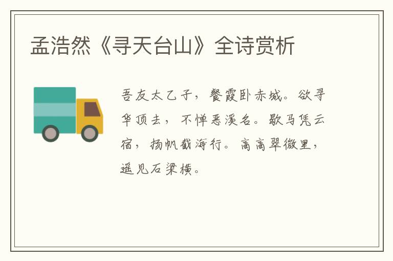  孟浩然《寻天台山》全诗赏析