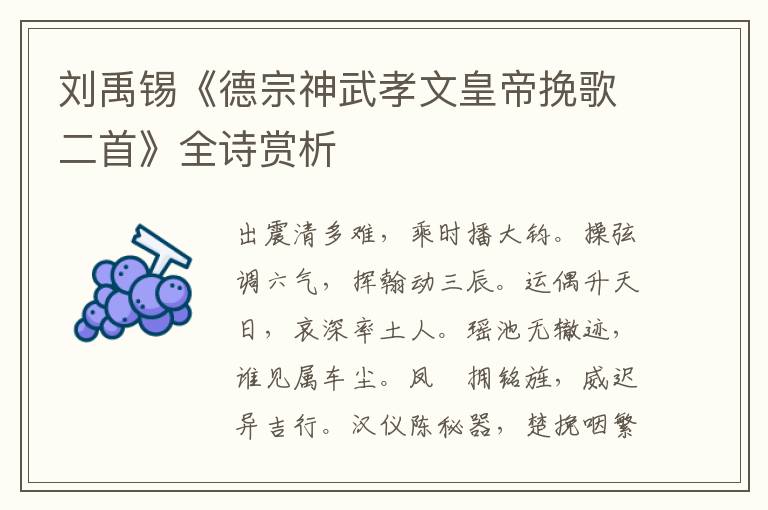  刘禹锡《德宗神武孝文皇帝挽歌二首》全诗赏析