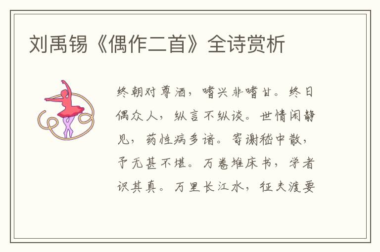  刘禹锡《偶作二首》全诗赏析