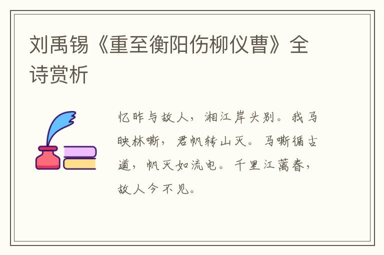  刘禹锡《重至衡阳伤柳仪曹》全诗赏析