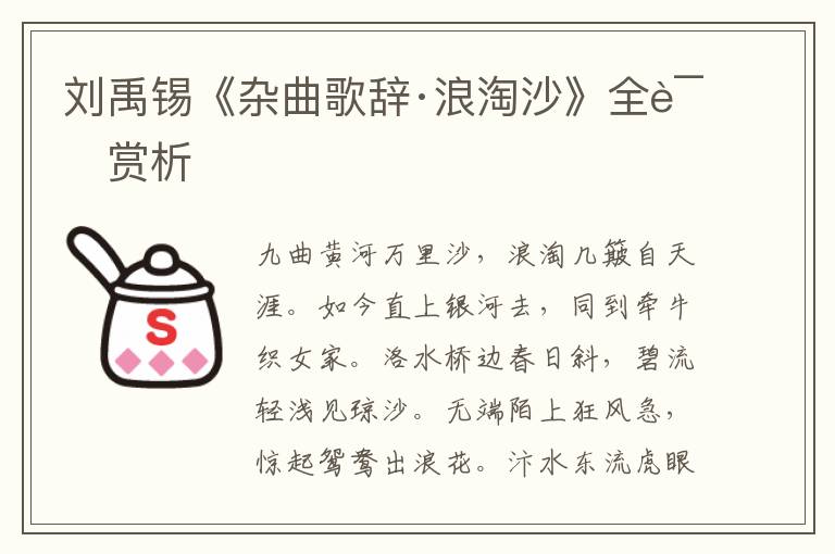  刘禹锡《杂曲歌辞·浪淘沙》全诗赏析