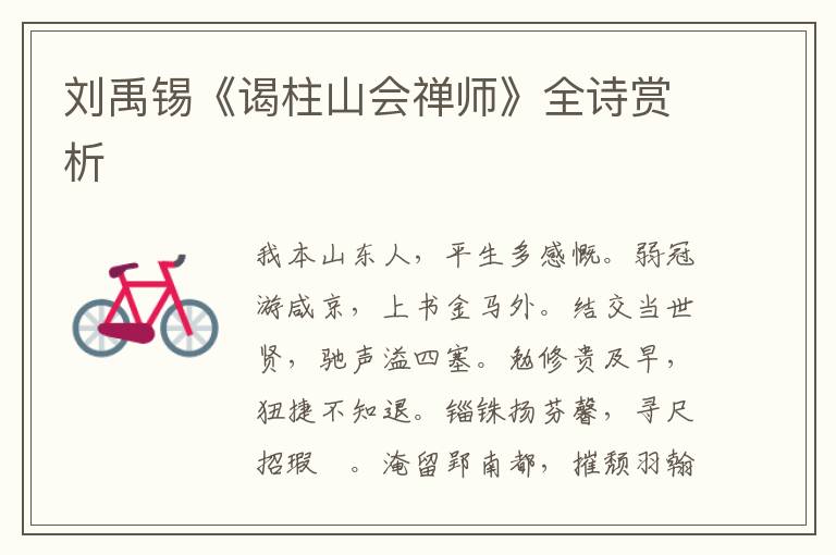  刘禹锡《谒柱山会禅师》全诗赏析