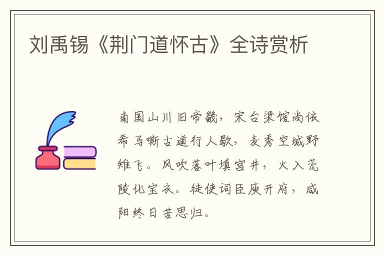  刘禹锡《荆门道怀古》全诗赏析