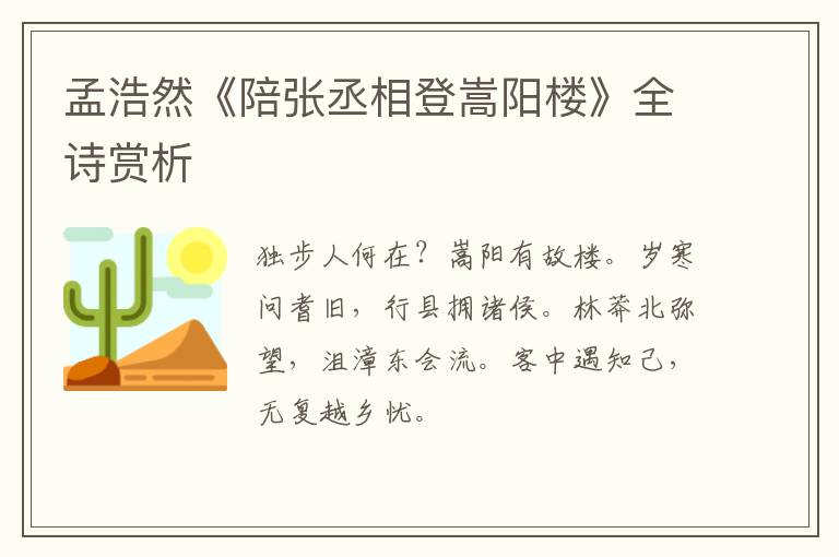  孟浩然《陪张丞相登嵩阳楼》全诗赏析