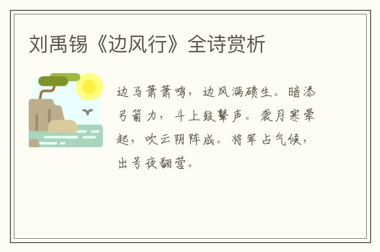  刘禹锡《边风行》全诗赏析