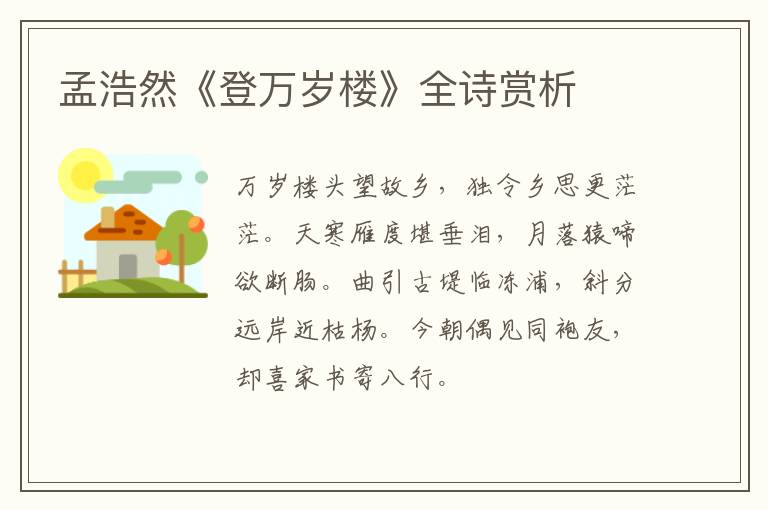  孟浩然《登万岁楼》全诗赏析