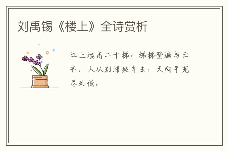  刘禹锡《楼上》全诗赏析