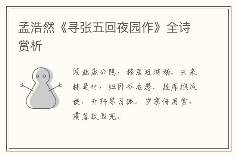  孟浩然《寻张五回夜园作》全诗赏析