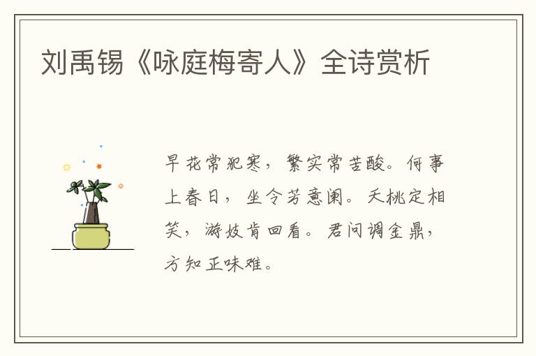  刘禹锡《咏庭梅寄人》全诗赏析