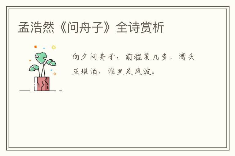  孟浩然《问舟子》全诗赏析