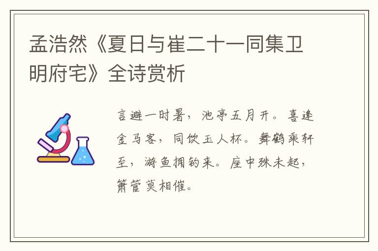  孟浩然《夏日与崔二十一同集卫明府宅》全诗赏析