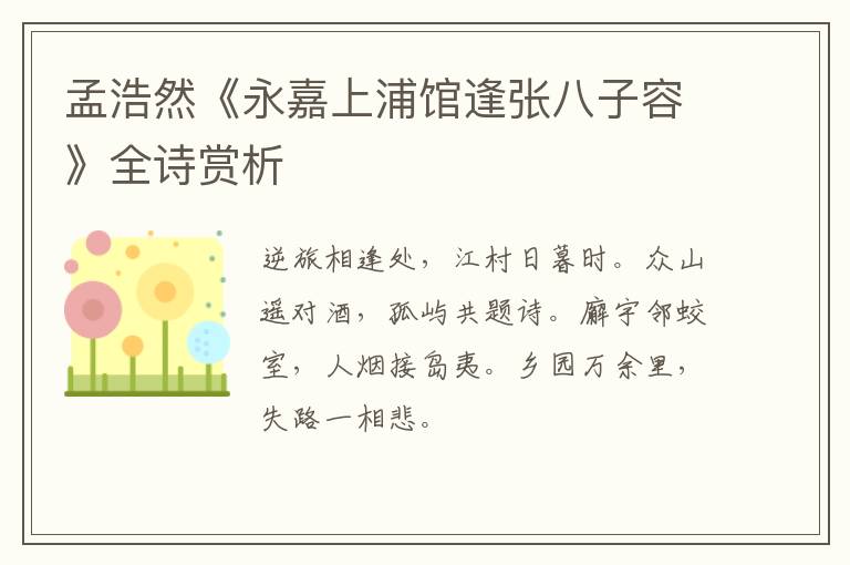  孟浩然《永嘉上浦馆逢张八子容》全诗赏析