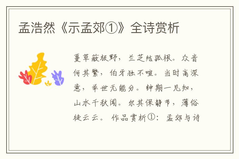  孟浩然《示孟郊①》全诗赏析