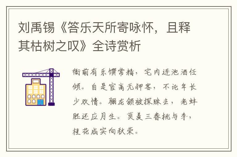  刘禹锡《答乐天所寄咏怀，且释其枯树之叹》全诗赏析