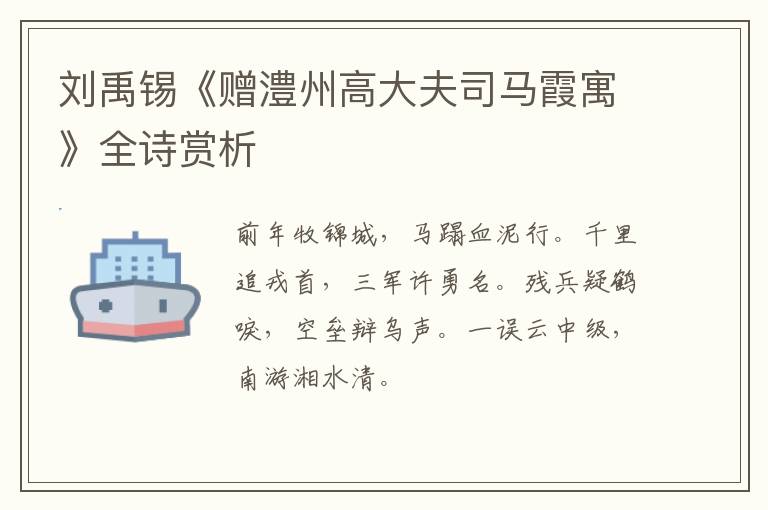 刘禹锡《赠澧州高大夫司马霞寓》全诗赏析