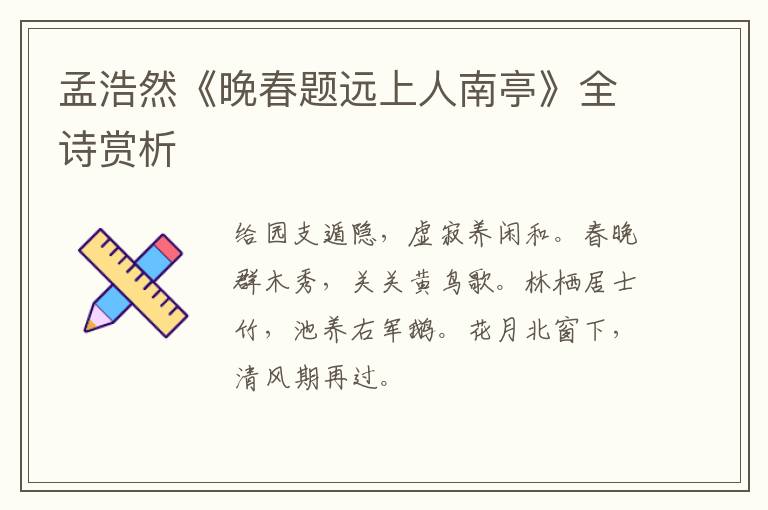  孟浩然《晚春题远上人南亭》全诗赏析