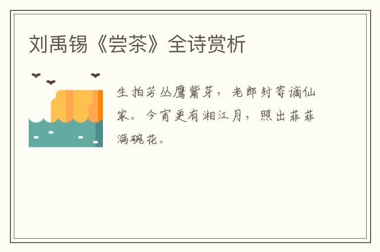  刘禹锡《尝茶》全诗赏析
