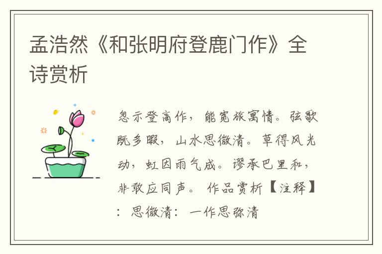  孟浩然《和张明府登鹿门作》全诗赏析
