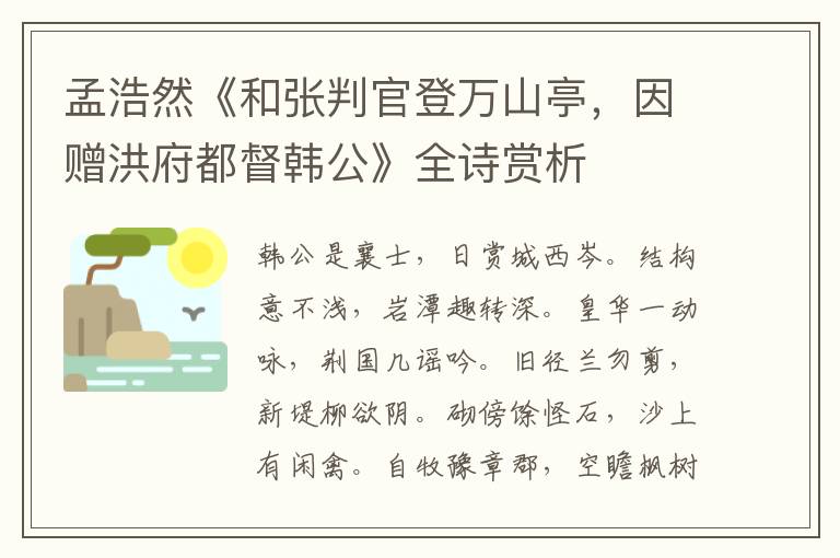  孟浩然《和张判官登万山亭，因赠洪府都督韩公》全诗赏析
