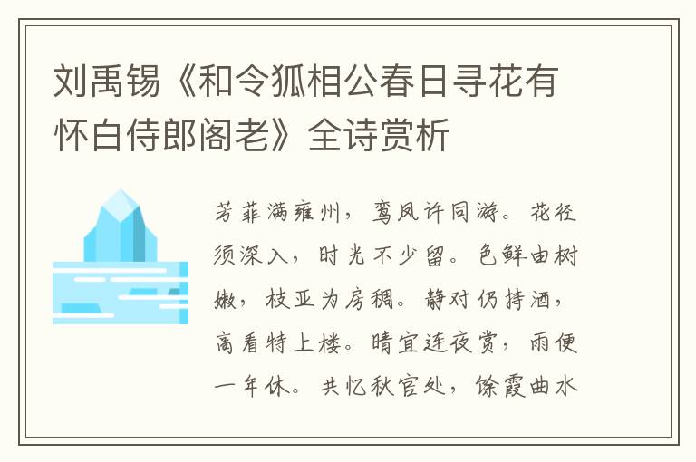  刘禹锡《和令狐相公春日寻花有怀白侍郎阁老》全诗赏析