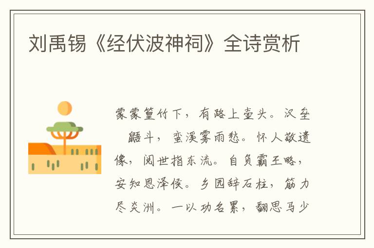  刘禹锡《经伏波神祠》全诗赏析