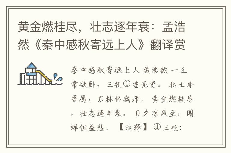  黄金燃桂尽，壮志逐年衰：孟浩然《秦中感秋寄远上人》翻译赏析