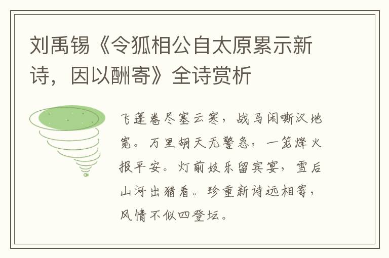  刘禹锡《令狐相公自太原累示新诗，因以酬寄》全诗赏析
