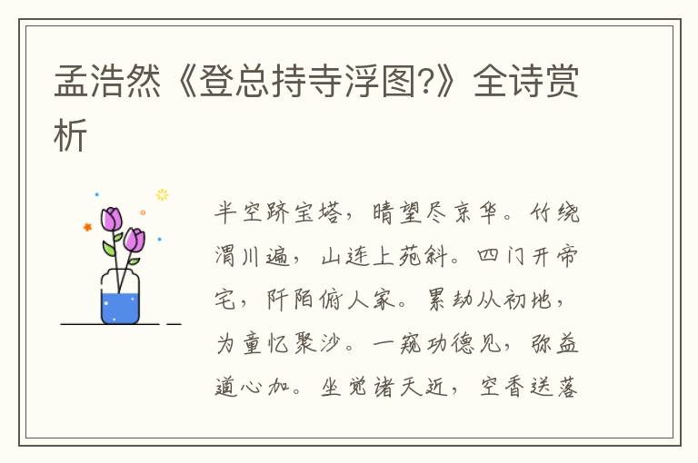  孟浩然《登总持寺浮图?》全诗赏析