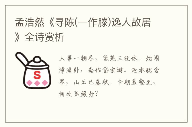  孟浩然《寻陈(一作滕)逸人故居》全诗赏析