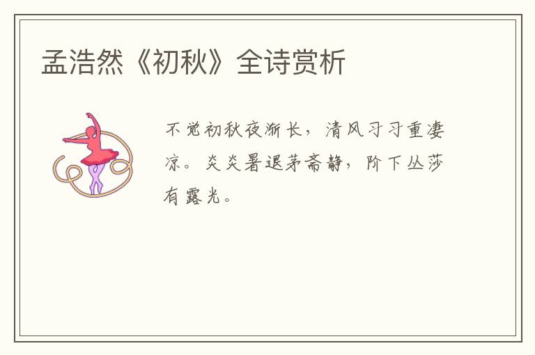  孟浩然《初秋》全诗赏析