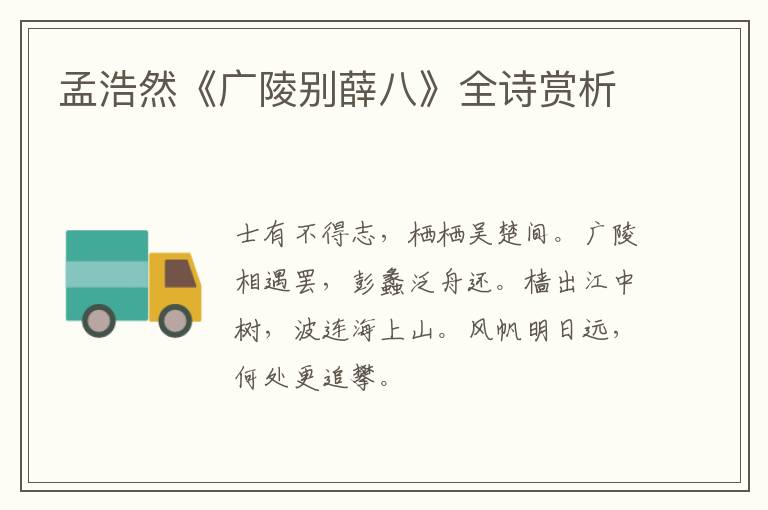  孟浩然《广陵别薛八》全诗赏析