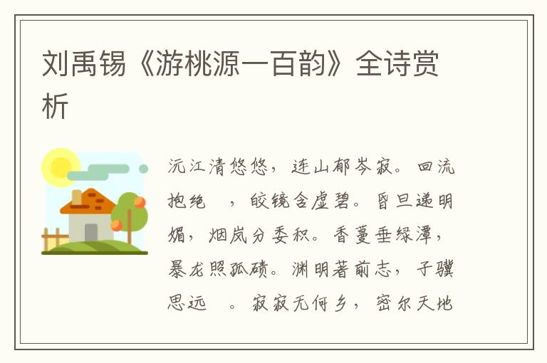  刘禹锡《游桃源一百韵》全诗赏析