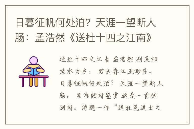  日暮征帆何处泊？天涯一望断人肠：孟浩然《送杜十四之江南》赏析