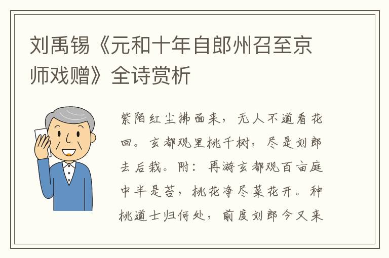  刘禹锡《元和十年自郎州召至京师戏赠》全诗赏析