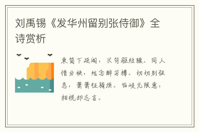  刘禹锡《发华州留别张侍御》全诗赏析