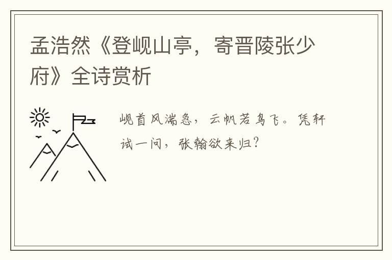  孟浩然《登岘山亭，寄晋陵张少府》全诗赏析