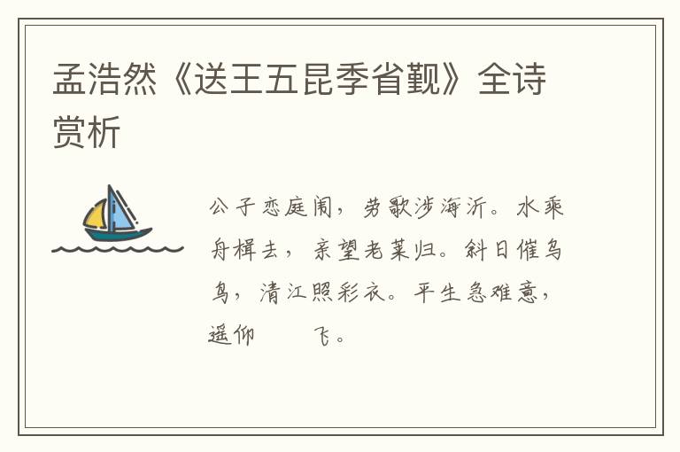  孟浩然《送王五昆季省觐》全诗赏析