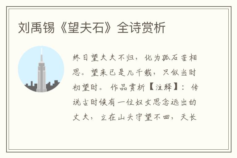  刘禹锡《望夫石》全诗赏析