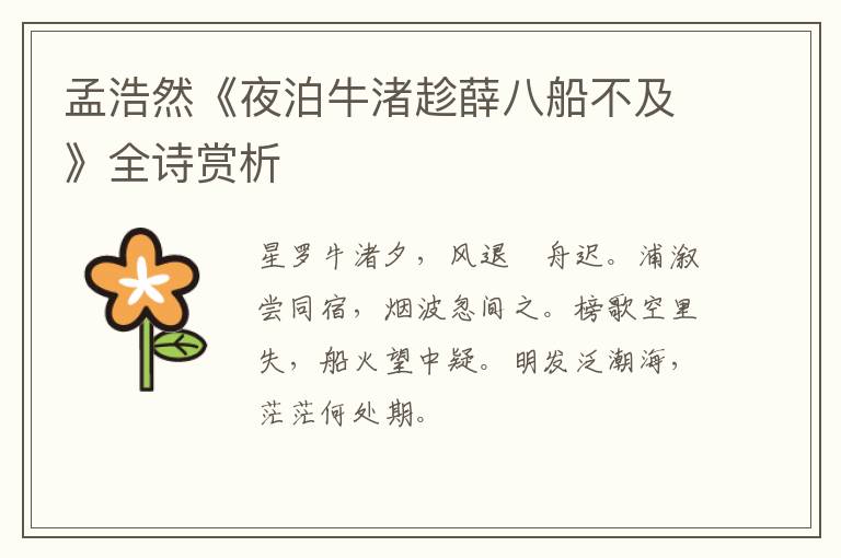  孟浩然《夜泊牛渚趁薛八船不及》全诗赏析