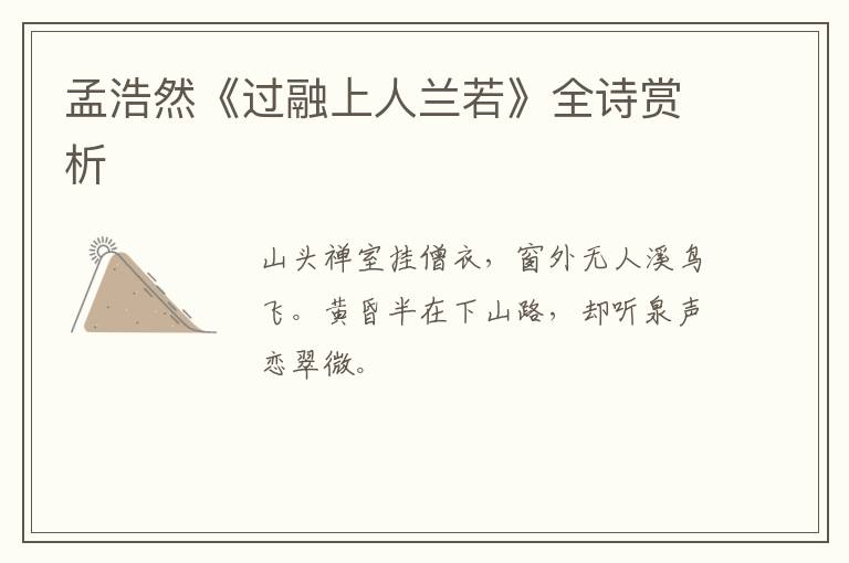  孟浩然《过融上人兰若》全诗赏析
