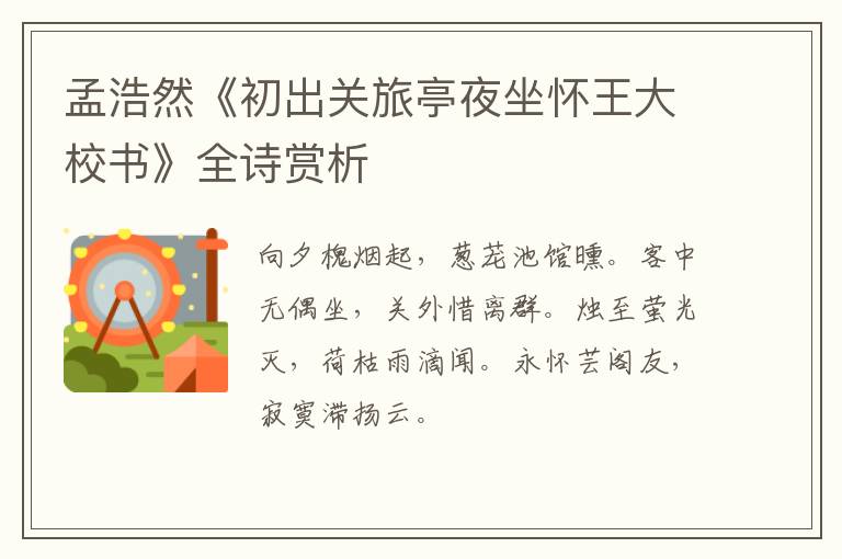  孟浩然《初出关旅亭夜坐怀王大校书》全诗赏析
